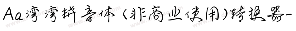 Aa湾湾拼音体 (非商业使用)转换器字体转换